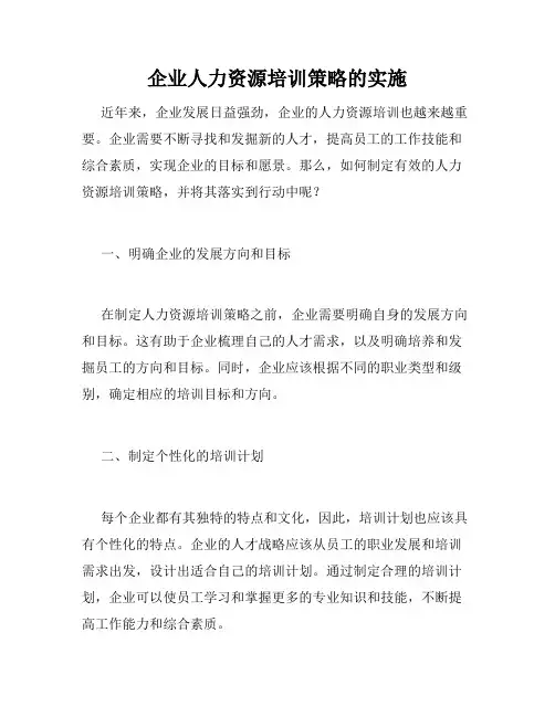 企业人力资源培训策略的实施