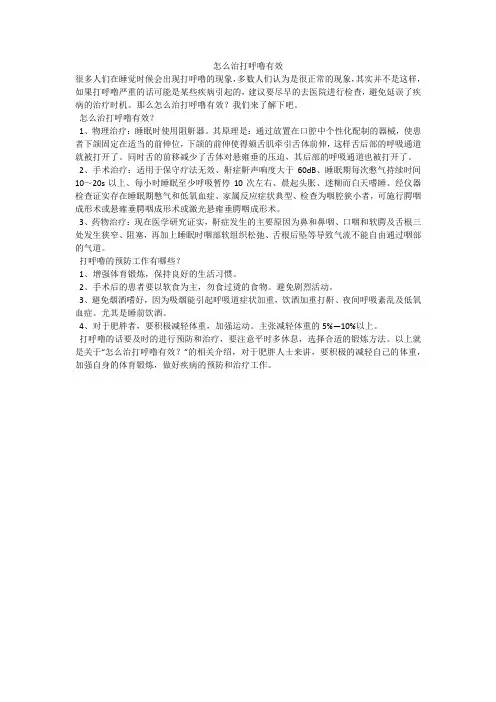 怎么治打呼噜有效