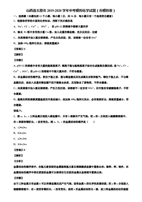 山西省太原市2019-2020学年中考模拟化学试题(市模拟卷)含解析