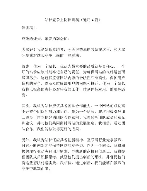 站长竞争上岗演讲稿(通用4篇)