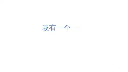 部编版语文三上第七单元习作《我有一个想法》PPT课件