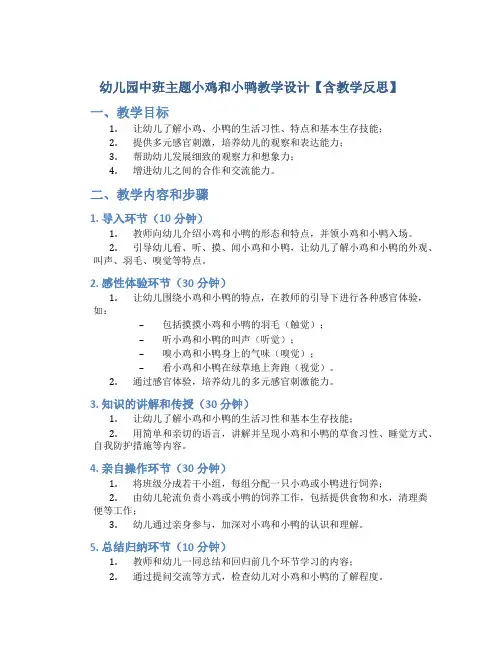 幼儿园中班主题小鸡和小鸭教学设计【含教学反思】