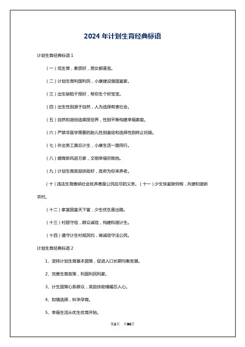 2024年计划生育经典标语