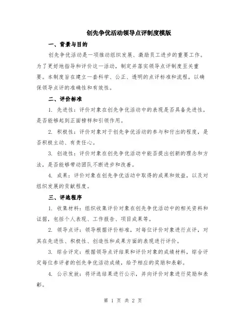 创先争优活动领导点评制度模版