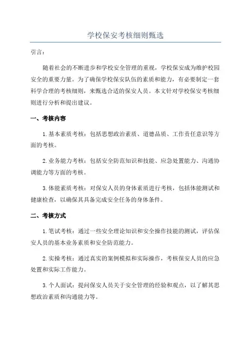 学校保安考核细则甄选