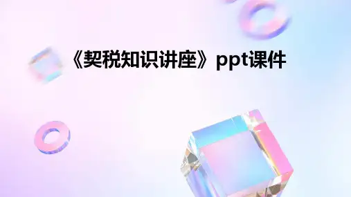 《契税知识讲座》课件