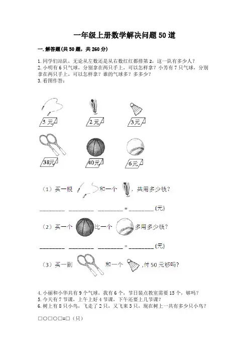 一年级上册数学解决问题50道(突破训练)word版