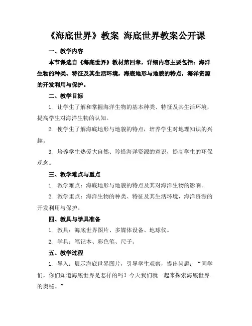 《海底世界》教案海底世界教案公开课