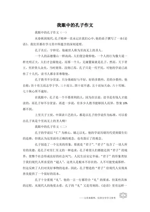 我眼中的孔子作文