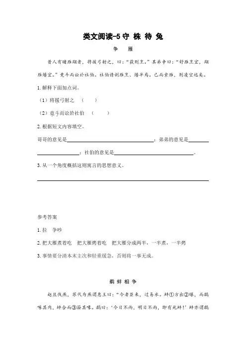 部编版人教版三年级语文下册《5守株待兔》精品类文阅读同步课时训练及参考答案