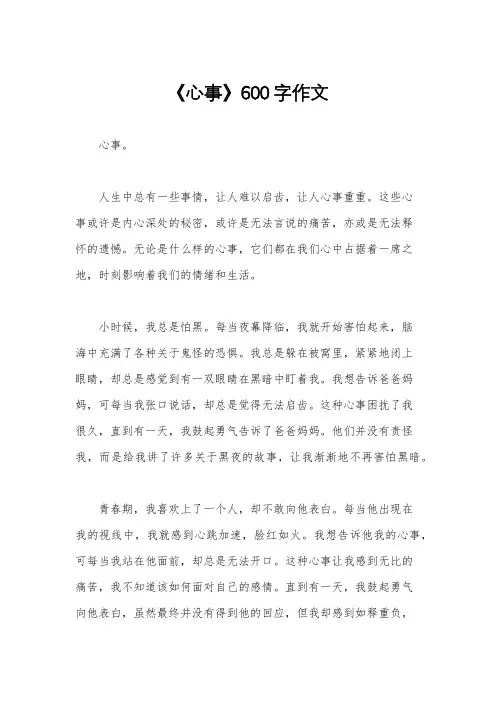《心事》600字作文