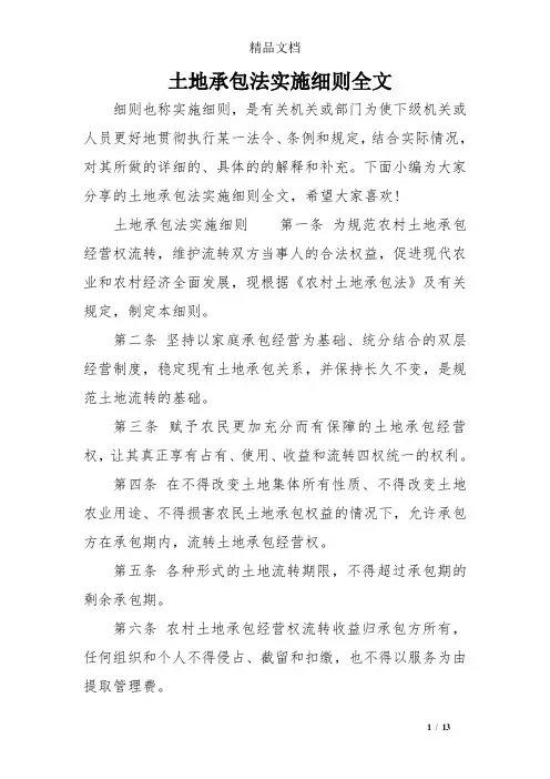 土地承包法实施细则全文_0