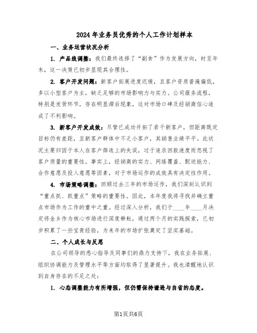 2024年业务员优秀的个人工作计划样本（3篇）