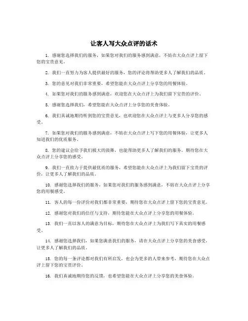 让客人写大众点评的话术