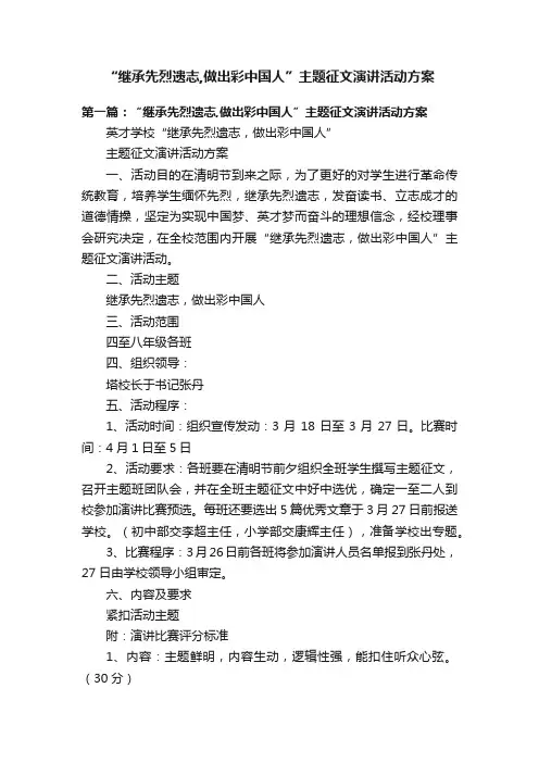 “继承先烈遗志,做出彩中国人”主题征文演讲活动方案