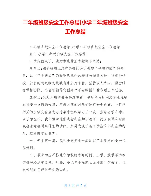 二年级班级安全工作总结-小学二年级班级安全工作总结