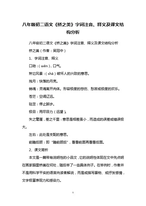 八年级初二语文《桥之美》字词注音、释义及课文结构分析