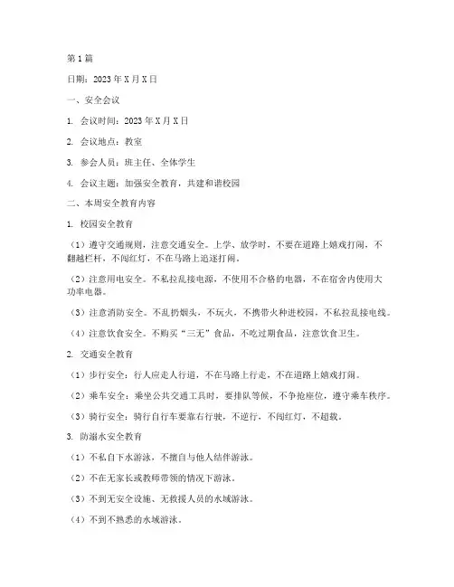 班级周安全教育记录本(2篇)
