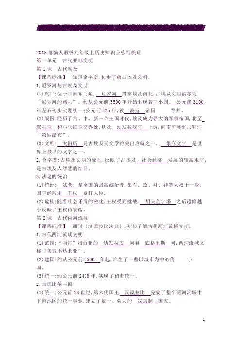 (完整word版)2018部编人教版九年级上历史知识点总结梳理名师优质资料(良心出品必属精品)