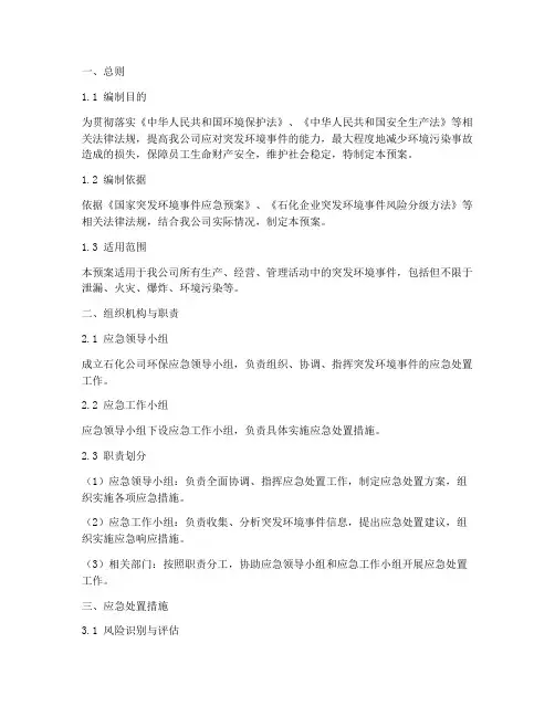 石化公司环保应急预案范文