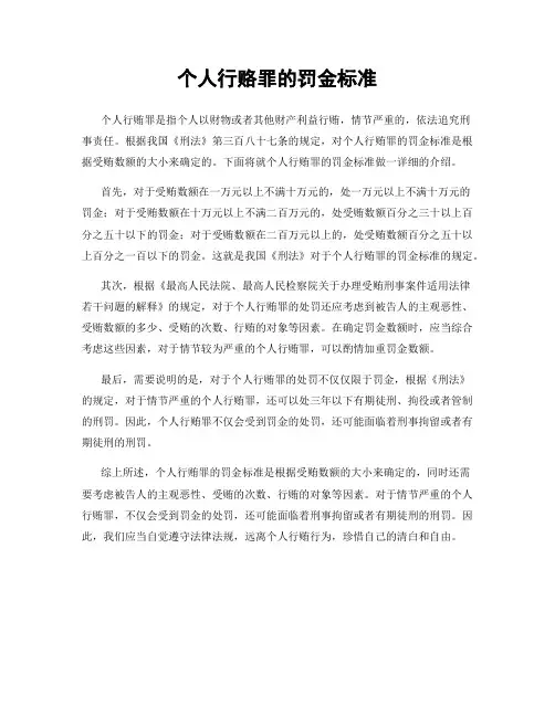 个人行赂罪的罚金标准