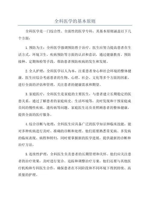 全科医学的基本原则