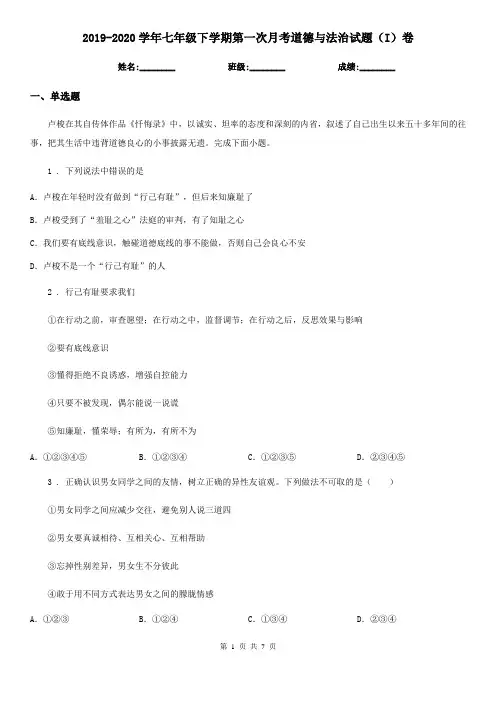 2019-2020学年七年级下学期第一次月考道德与法治试题(I)卷
