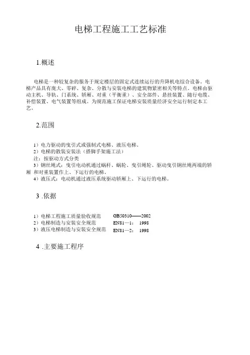 电梯工程施工工艺标准