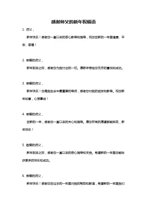 感谢师父的新年祝福语