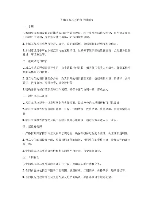 乡镇工程项目内部控制制度