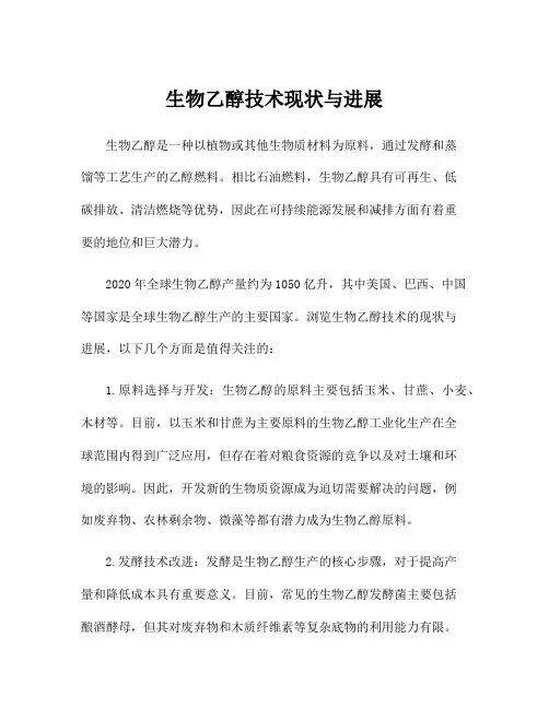 生物乙醇技术现状与进展