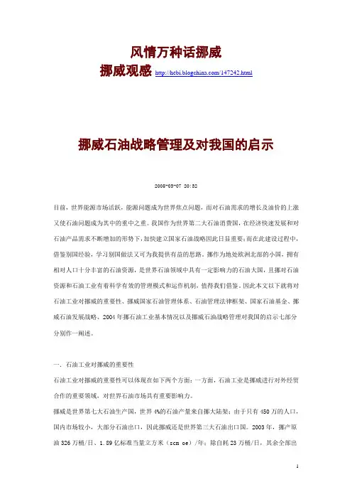 挪威石油战略管理及对我国的启示