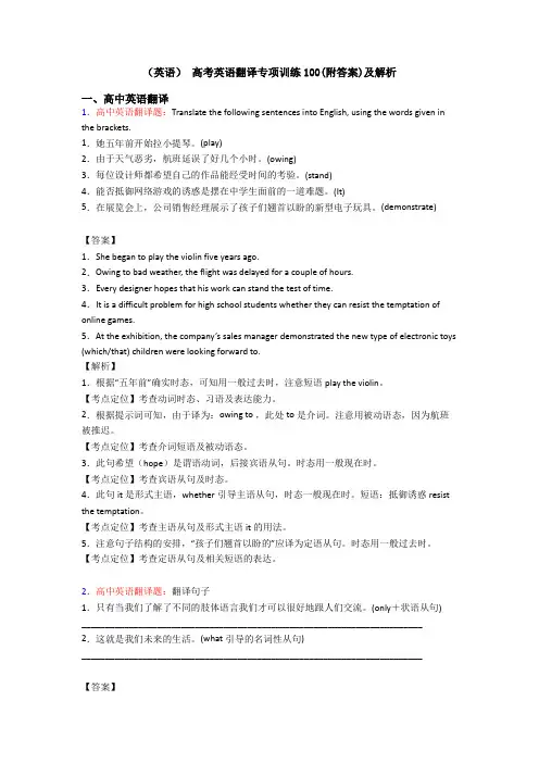 (英语) 高考英语翻译专项训练100(附答案)及解析