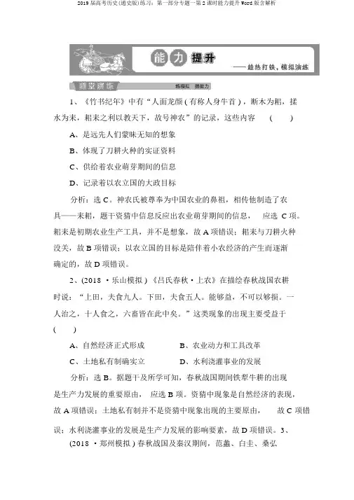 2019届高考历史(通史版)练习：第一部分专题一第2课时能力提升Word版含解析