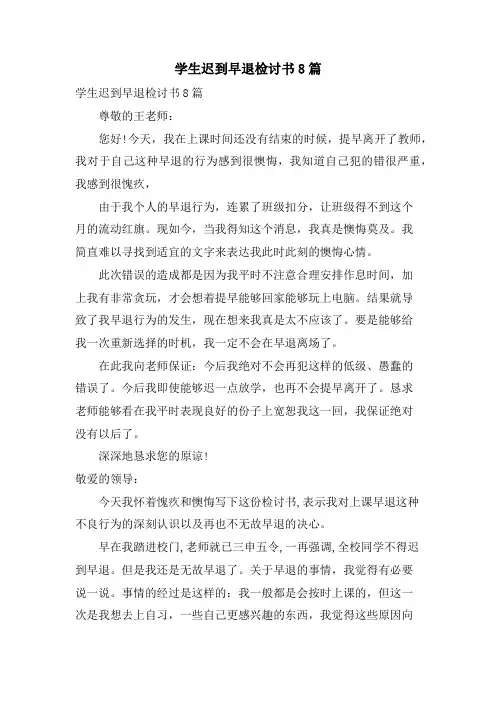 学生迟到早退检讨书8篇