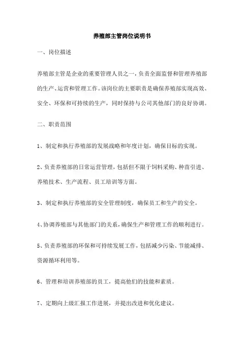 养殖部主管岗位说明书