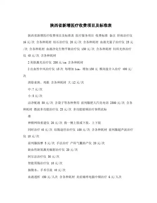 陕西省新增医疗收费项目及标准表