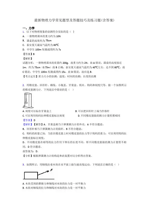最新物理力学常见题型及答题技巧及练习题(含答案)