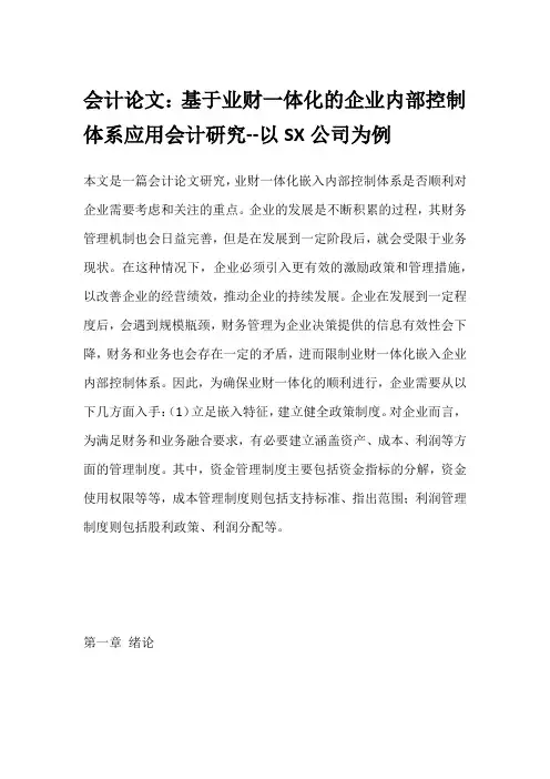 会计论文：基于业财一体化的企业内部控制体系应用会计研究--以SX公司为例