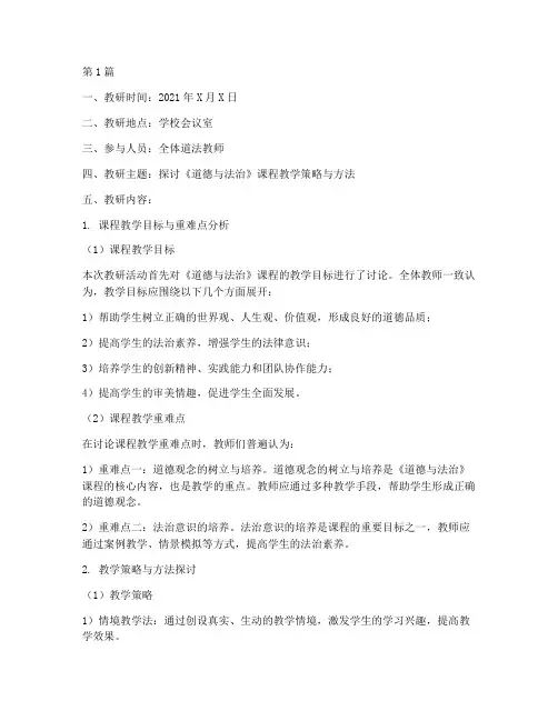 道法集体教研记录(3篇)