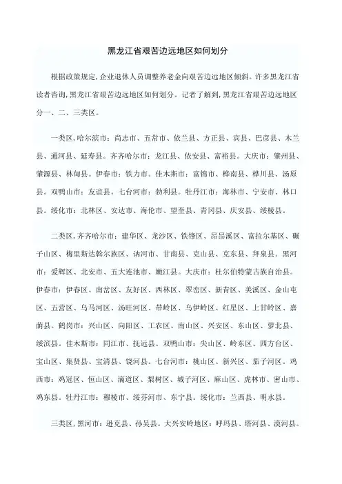 黑龙江艰苦边远地区如何划分