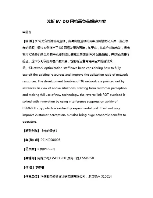 浅析EV-DO网络高负荷解决方案