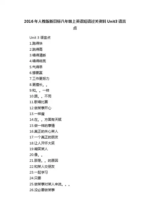 2016年人教版新目标八年级上英语短语过关资料Unit3语言点