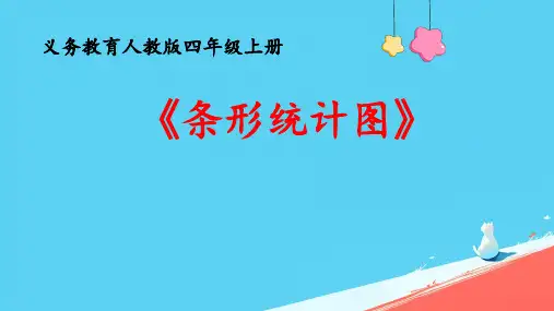 人教版四年级上册数学《条形统计图》课件(共21张PPT)