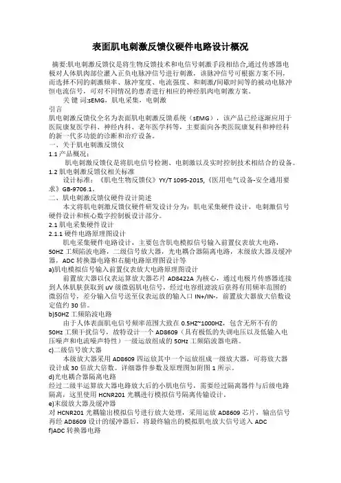 表面肌电刺激反馈仪硬件电路设计概况