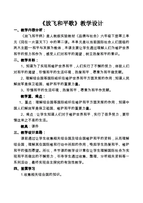 放飞和平歌教学设计