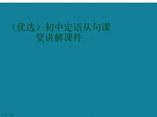 演示文稿初中定语从句课堂讲解课件