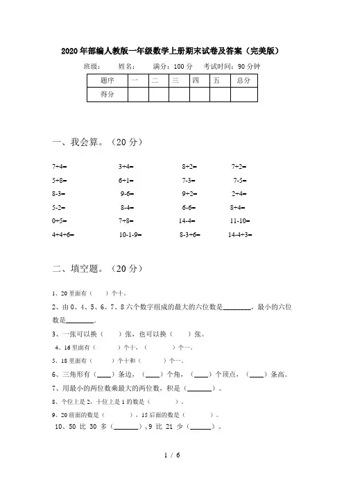 2020年部编人教版一年级数学上册期末试卷及答案(完美版)