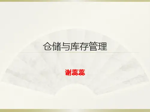 第一章 仓储与仓储管理概述