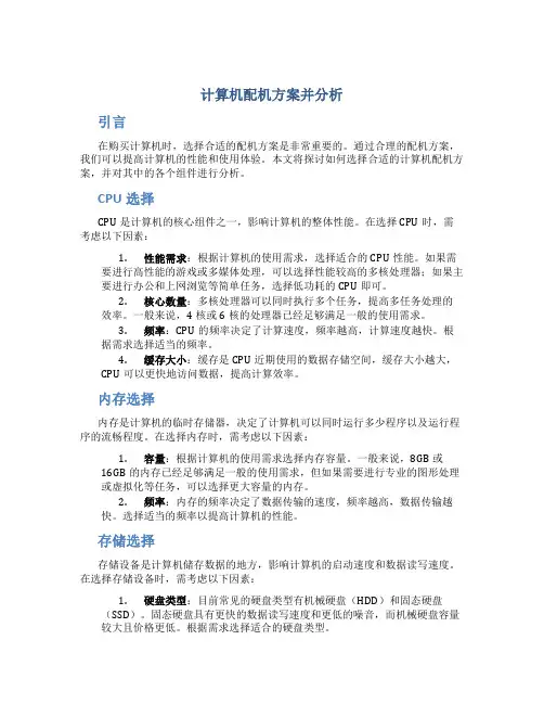 计算机配机方案并分析